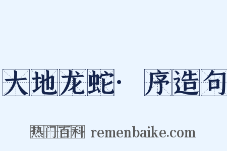 大地龙蛇·序造句是什么意思的图片